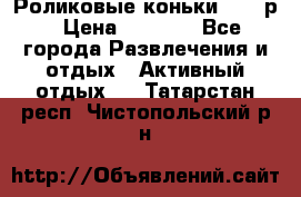 Роликовые коньки 33-36р › Цена ­ 1 500 - Все города Развлечения и отдых » Активный отдых   . Татарстан респ.,Чистопольский р-н